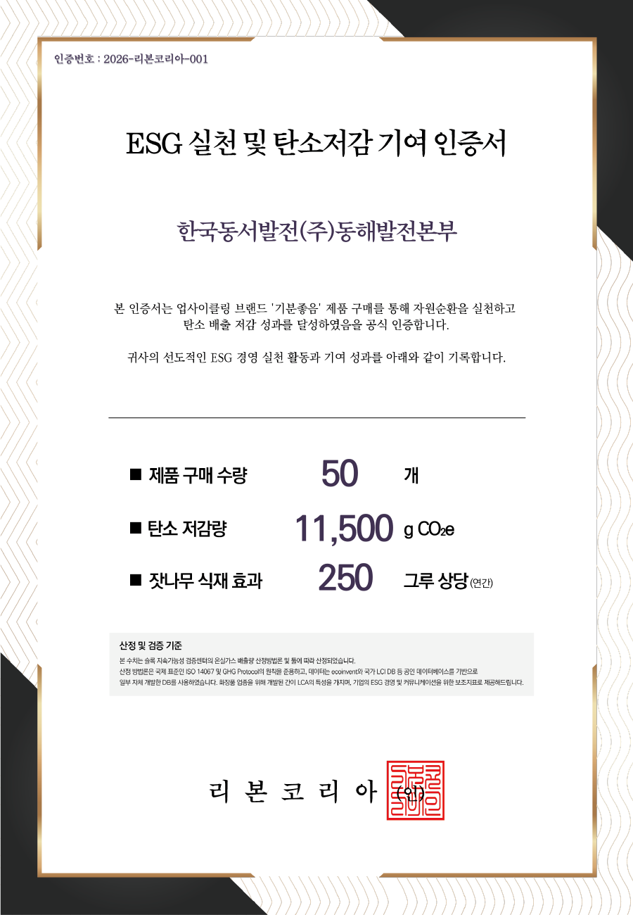 한국동서발전 동해발전본부 탄소저감 인증서
