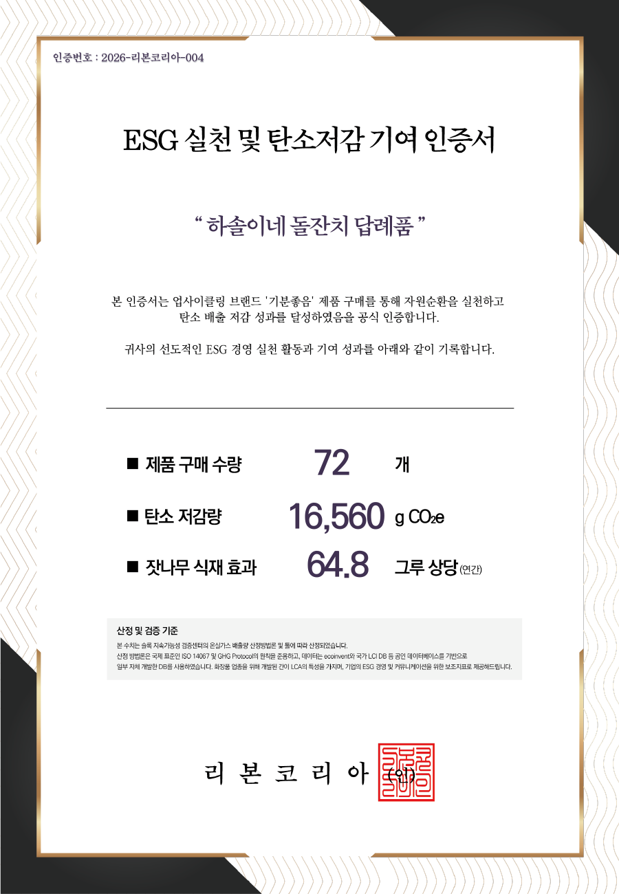 하솔이네 돌잔치 답례품 탄소저감 인증서