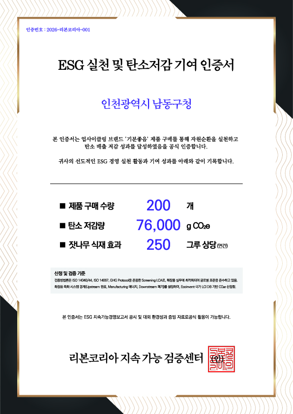 인천광역시 남동구청 탄소저감 인증서