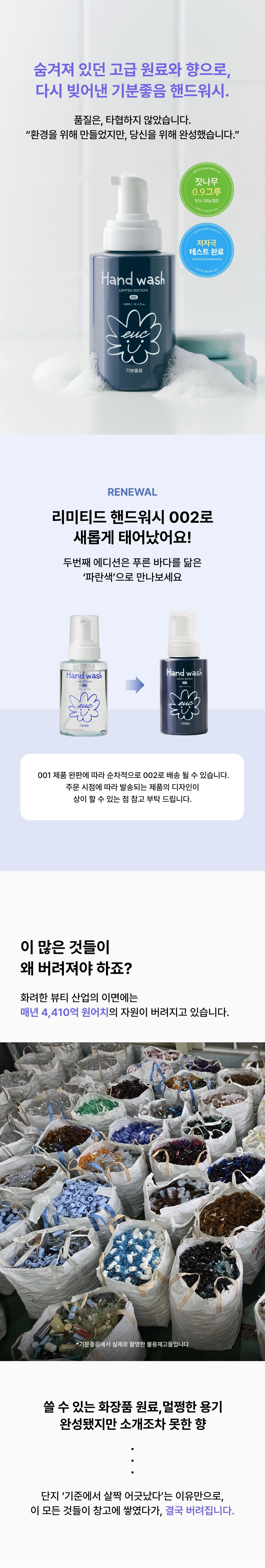 기분좋음 리미티드 핸드워시 002 (300ml) 상품 상세 1