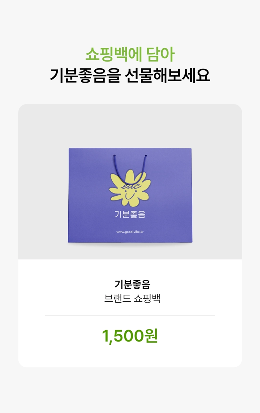 기분좋음 쇼핑백 상품 상세 1